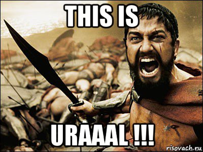 this is uraaal !!!, Мем Это Спарта