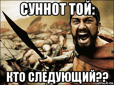 суннот той: кто следующий??, Мем Это Спарта