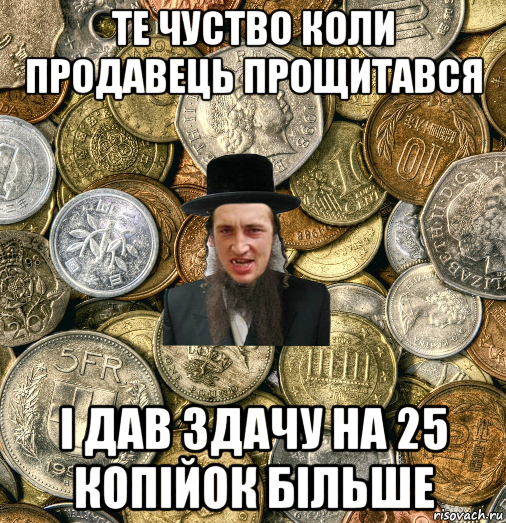 те чуство коли продавець прощитався і дав здачу на 25 копійок більше, Мем Евро паца