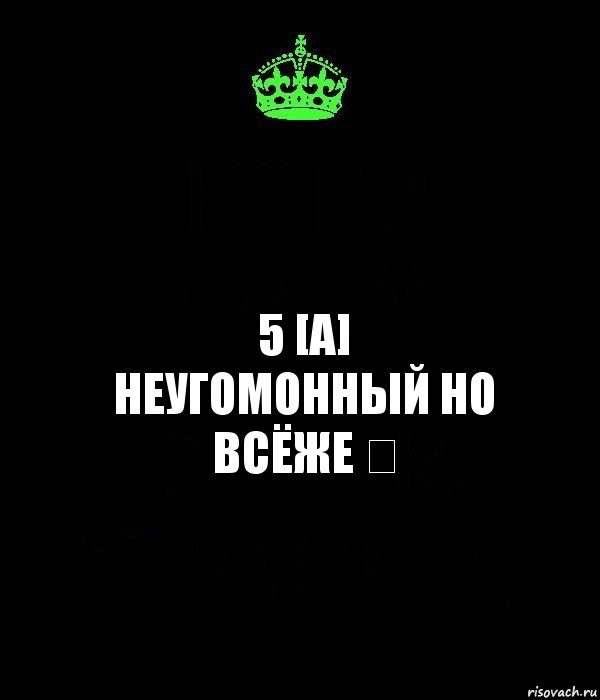 5 [А]
НЕУГОМОННЫЙ НО ВСЁЖЕ ♡, Комикс Keep Calm черный