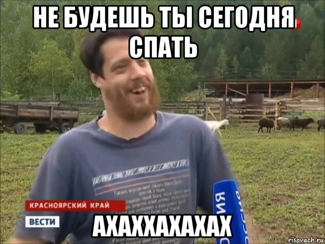 не будешь ты сегодня спать ахаххахахах, Мем фермер