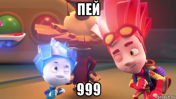 пей 999, Мем  Фиксики 2