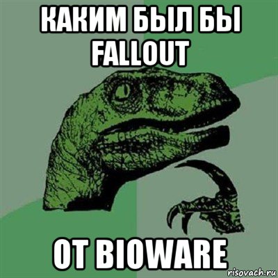 каким был бы fallout от bioware, Мем Филосораптор