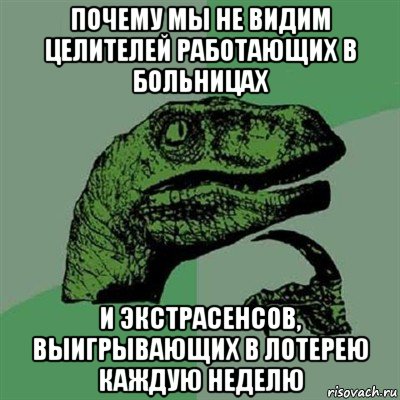 почему мы не видим целителей работающих в больницах и экстрасенсов, выигрывающих в лотерею каждую неделю, Мем Филосораптор