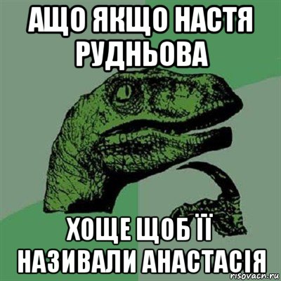 ащо якщо настя рудньова хоще щоб її називали анастасія, Мем Филосораптор