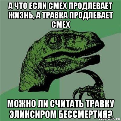 а что если смех продлевает жизнь, а травка продлевает смех можно ли считать травку эликсиром бессмертия?, Мем Филосораптор