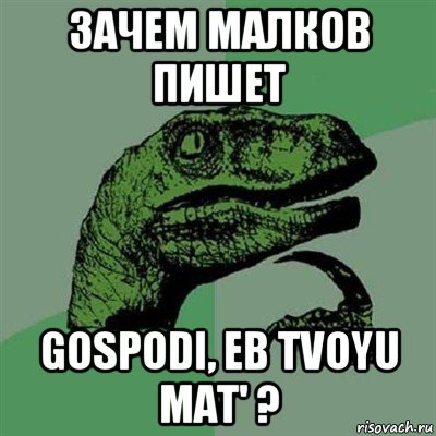 зачем малков пишет gospodi, eb tvoyu mat' ?, Мем Филосораптор