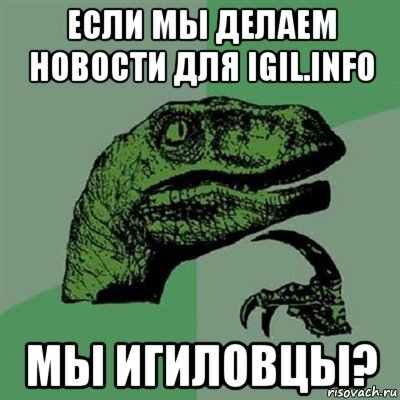 если мы делаем новости для igil.info мы игиловцы?, Мем Филосораптор