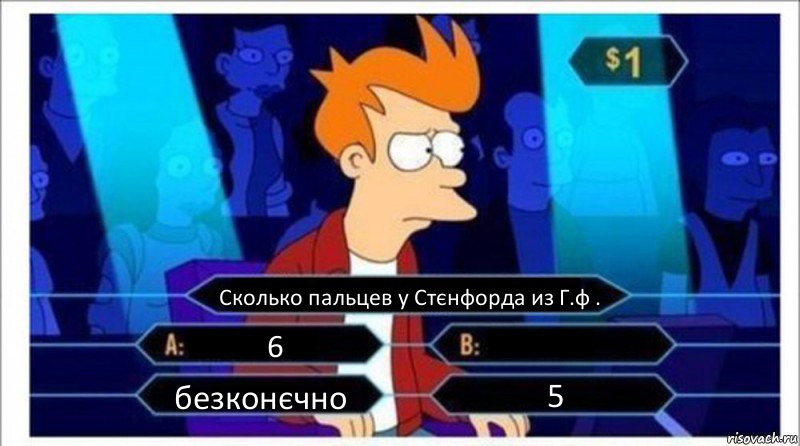 Сколько пальцев у Стєнфорда из Г.ф . 6 0 безконєчно 5, Комикс  фрай кто хочет стать миллионером