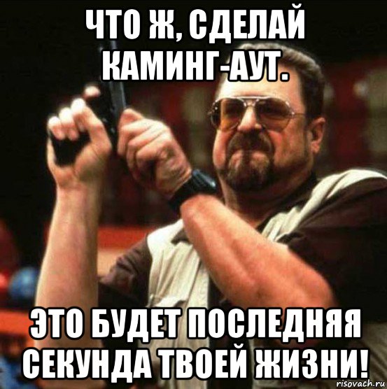 Каминг аут слова. Каминг аут. Каминг аут Мем. Каминг-аут что это значит. Что такое каминг аут простыми.