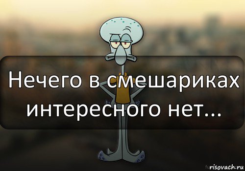 Нечего в смешариках интересного нет...