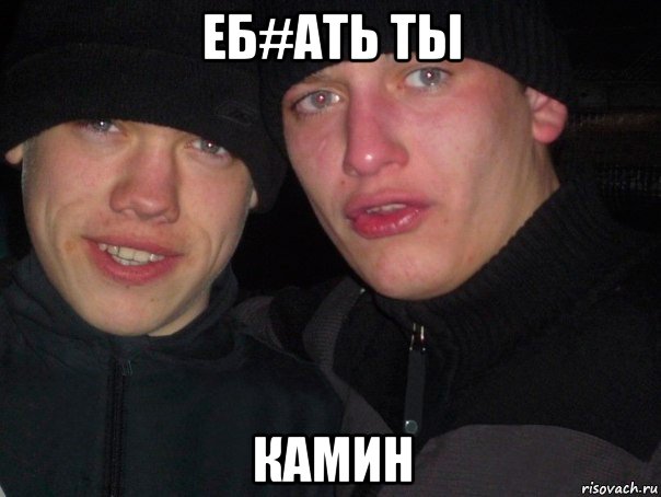 еб#ать ты камин