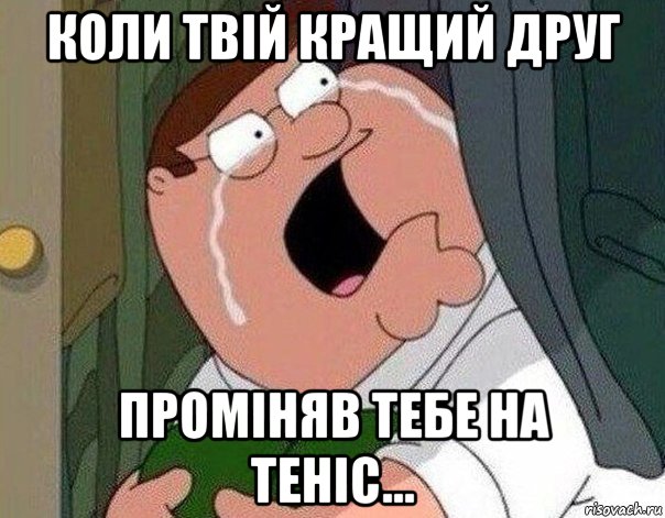 коли твій кращий друг проміняв тебе на теніс..., Мем Гриффин плачет