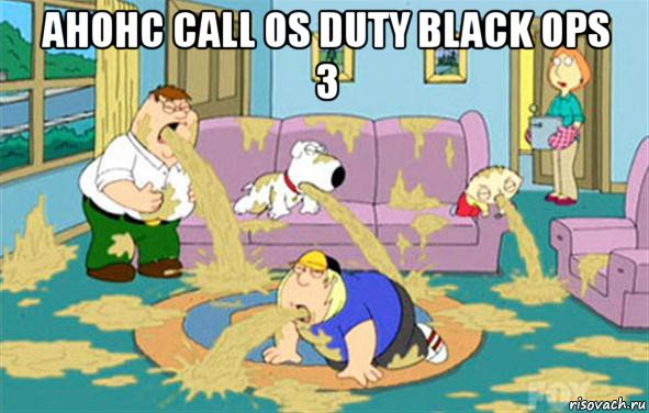 анонс call os duty black ops 3 , Мем Гриффины блюют