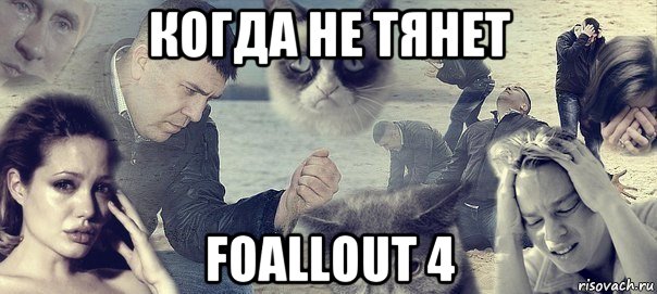 когда не тянет foallout 4, Мем Грусть вселенская