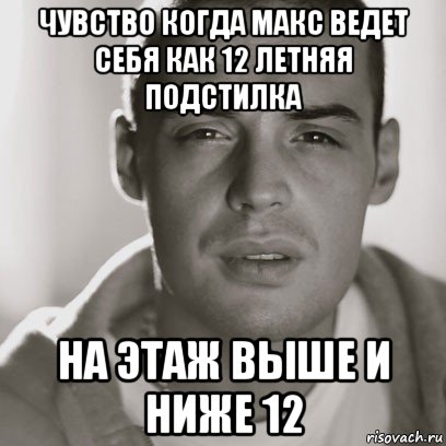 чувство когда макс ведет себя как 12 летняя подстилка на этаж выше и ниже 12, Мем Гуф