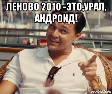 леново 2010 -это,урал, андроид! , Мем Хитрый Гэтсби