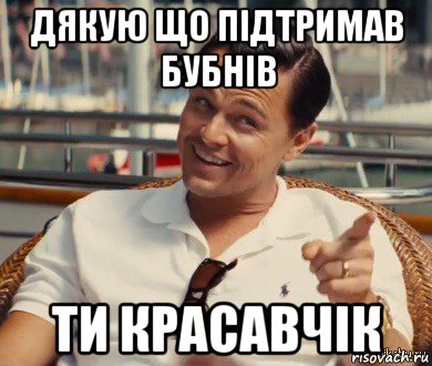 дякую що підтримав бубнів ти красавчік, Мем Хитрый Гэтсби