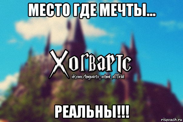 место где мечты... реальны!!!, Мем Хогвартс