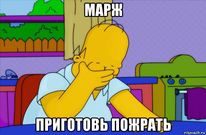 марж приготовь пожрать, Мем Homer simpson facepalm