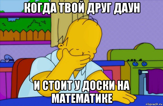 когда твой друг даун и стоит у доски на математике, Мем Homer simpson facepalm