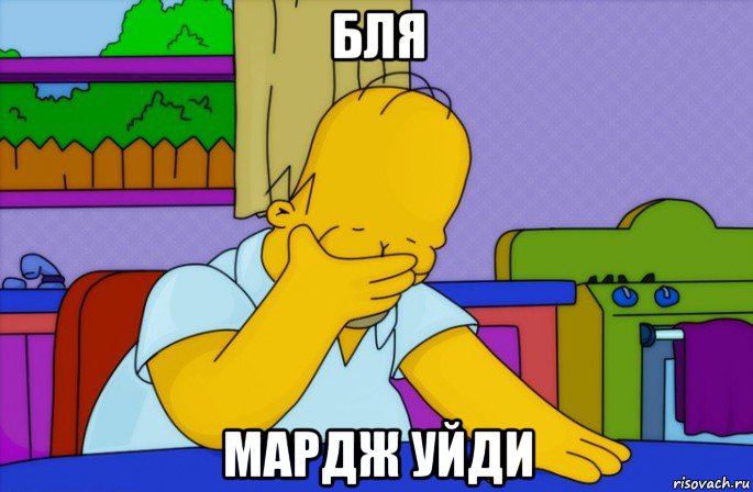 бля мардж уйди, Мем Homer simpson facepalm