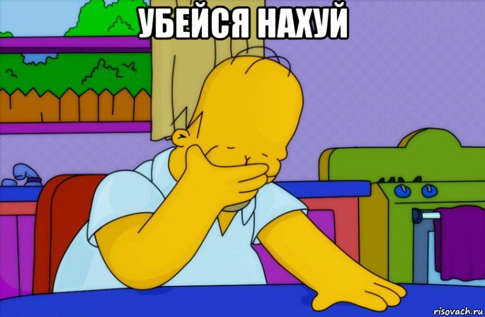 убейся нахуй , Мем Homer simpson facepalm