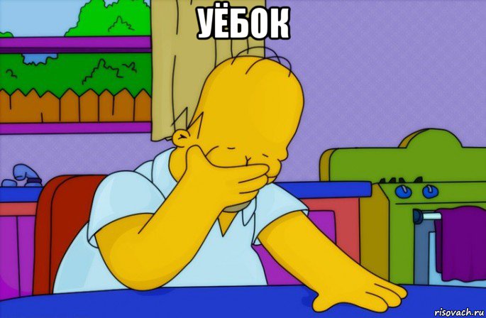 уёбок , Мем Homer simpson facepalm