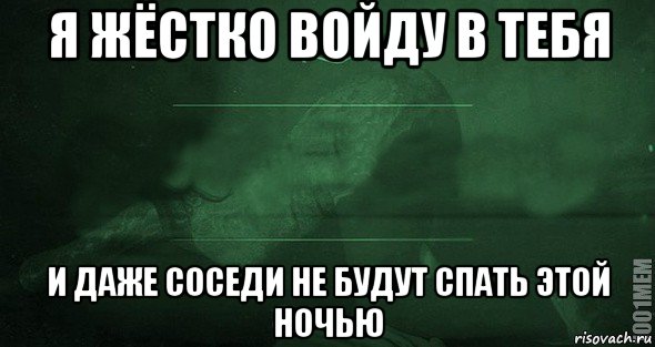 я жёстко войду в тебя и даже соседи не будут спать этой ночью, Мем Игра слов 2