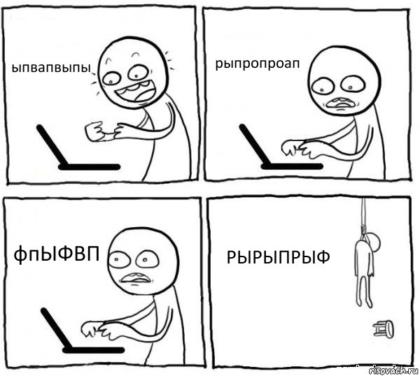 ыпвапвыпы рыпропроап фпЫФВП РЫРЫПРЫФ, Комикс интернет убивает