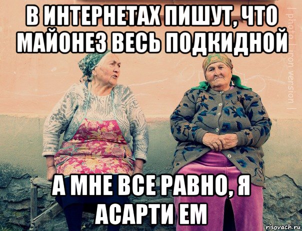 в интернетах пишут, что майонез весь подкидной а мне все равно, я асарти ем, Мем   Ирон бабушки