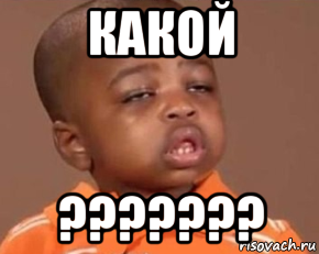 какой ???????