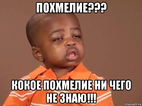 похмелие??? кокое похмелие ни чего не знаю!!!