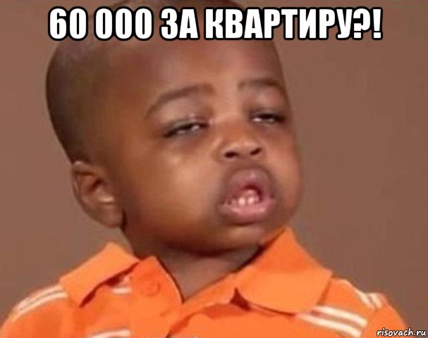 60 000 за квартиру?! , Мем  Какой пацан (негритенок)