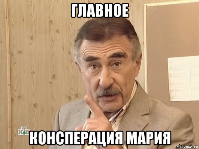 главное консперация мария, Мем Каневский (Но это уже совсем другая история)