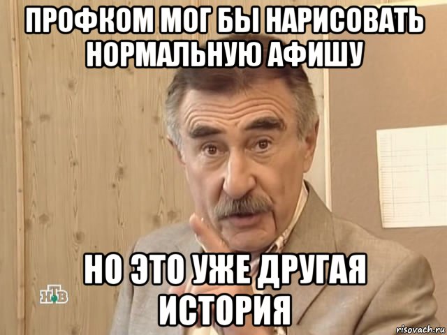 профком мог бы нарисовать нормальную афишу но это уже другая история, Мем Каневский (Но это уже совсем другая история)