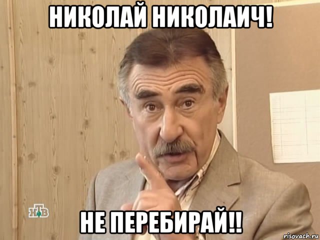 николай николаич! не перебирай!!, Мем Каневский (Но это уже совсем другая история)