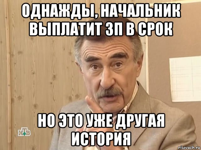 однажды, начальник выплатит зп в срок но это уже другая история, Мем Каневский (Но это уже совсем другая история)