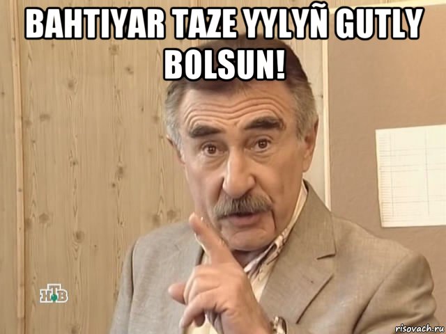 bahtiyar taze yylyñ gutly bolsun! , Мем Каневский (Но это уже совсем другая история)