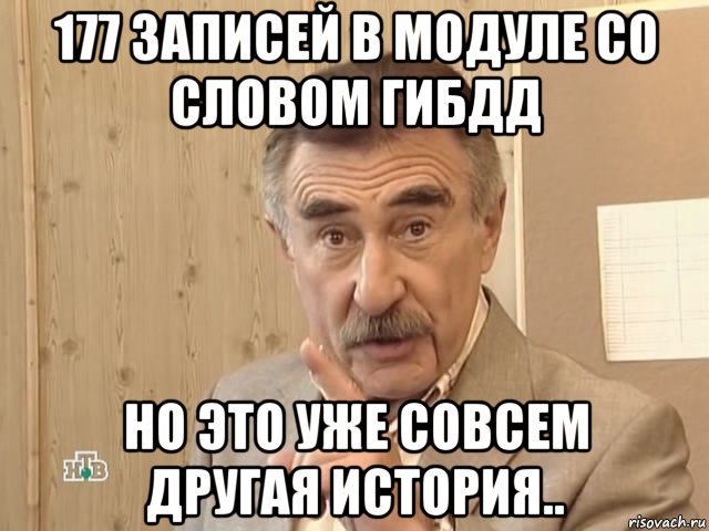 177 записей в модуле со словом гибдд но это уже совсем другая история.., Мем Каневский (Но это уже совсем другая история)