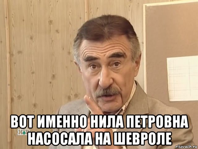  вот именно нила петровна насосала на шевроле, Мем Каневский (Но это уже совсем другая история)