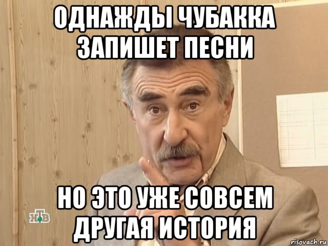 однажды чубакка запишет песни но это уже совсем другая история, Мем Каневский (Но это уже совсем другая история)