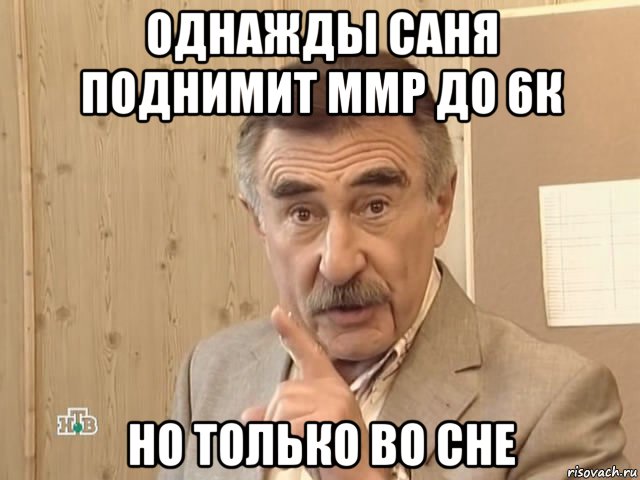 однажды саня поднимит ммр до 6к но только во сне, Мем Каневский (Но это уже совсем другая история)