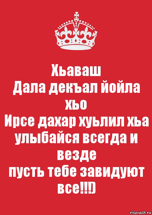 Дал декъал йойл хьо хаз йо1 картинки