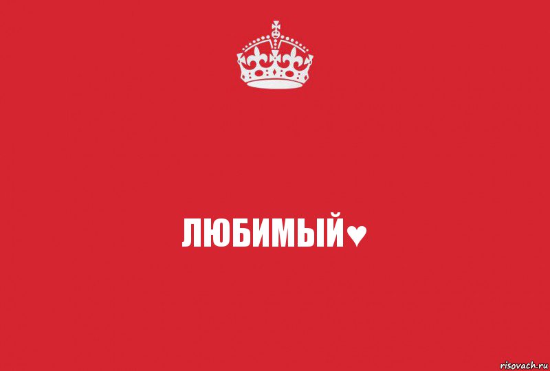 любимый♥, Комикс   keep calm 1