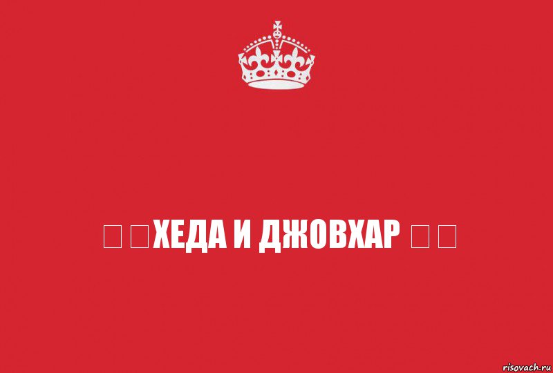 ❤❤Хеда и Джовхар ❤❤, Комикс   keep calm 1