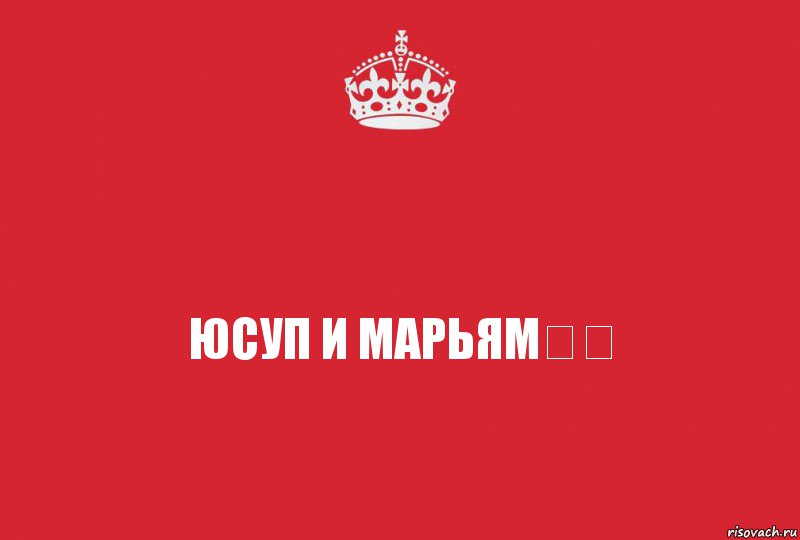 Юсуп и Марьям❤❤, Комикс   keep calm 1