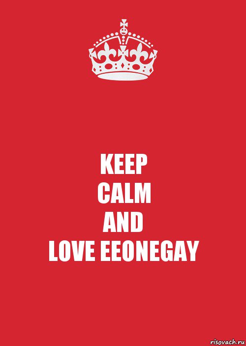 KEEP
CALM
AND
LOVE EEONEGAY, Комикс Keep Calm 3