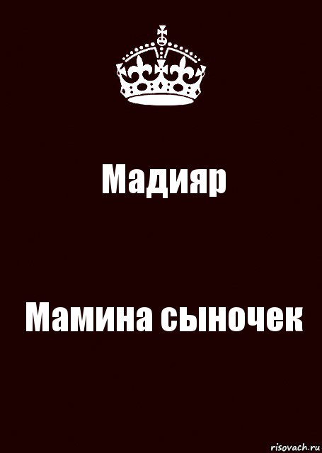 Мамин сын. Мадияр имя. Мамин сыночек. Мадияр имя картинки. Мадияр с днем рождения картинки.