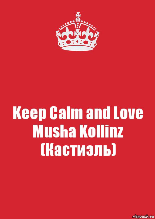 Keep Calm and Love Musha Kollinz
(Кастиэль), Комикс Keep Calm 3